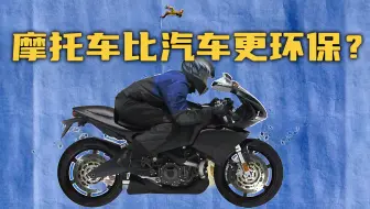 【流言终结者】摩托车不仅比汽车更环保？还更省油？