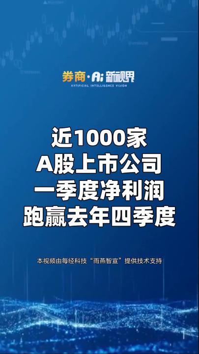 近1000家A股上市公司一季度净利润跑赢去年四季度哔哩哔哩bilibili