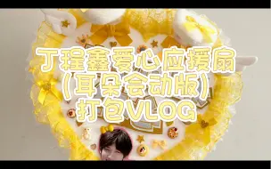 Download Video: 「打包VLOG」丁程鑫应援扇打包 爱心款 兔耳朵会动版 塞了单主喜欢的小卡 可可爱爱