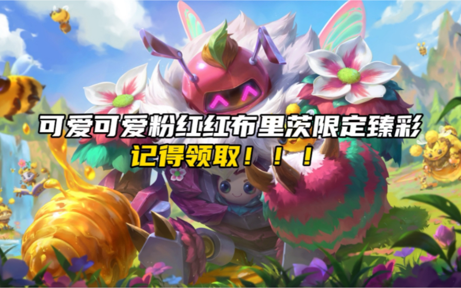 可爱可爱粉红红布里茨限定臻彩可以领了!