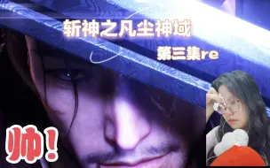 Download Video: 【无画面无音频】斩神第三集reaction，送赵空城将军凯旋！有点小小的遗憾