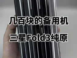 Download Video: 几百块的备用机三星Fold3内屏坏