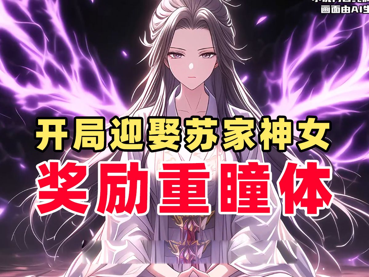 系统第一个任务,竟然是让他娶大周王超赫赫有名的神女苏璃!