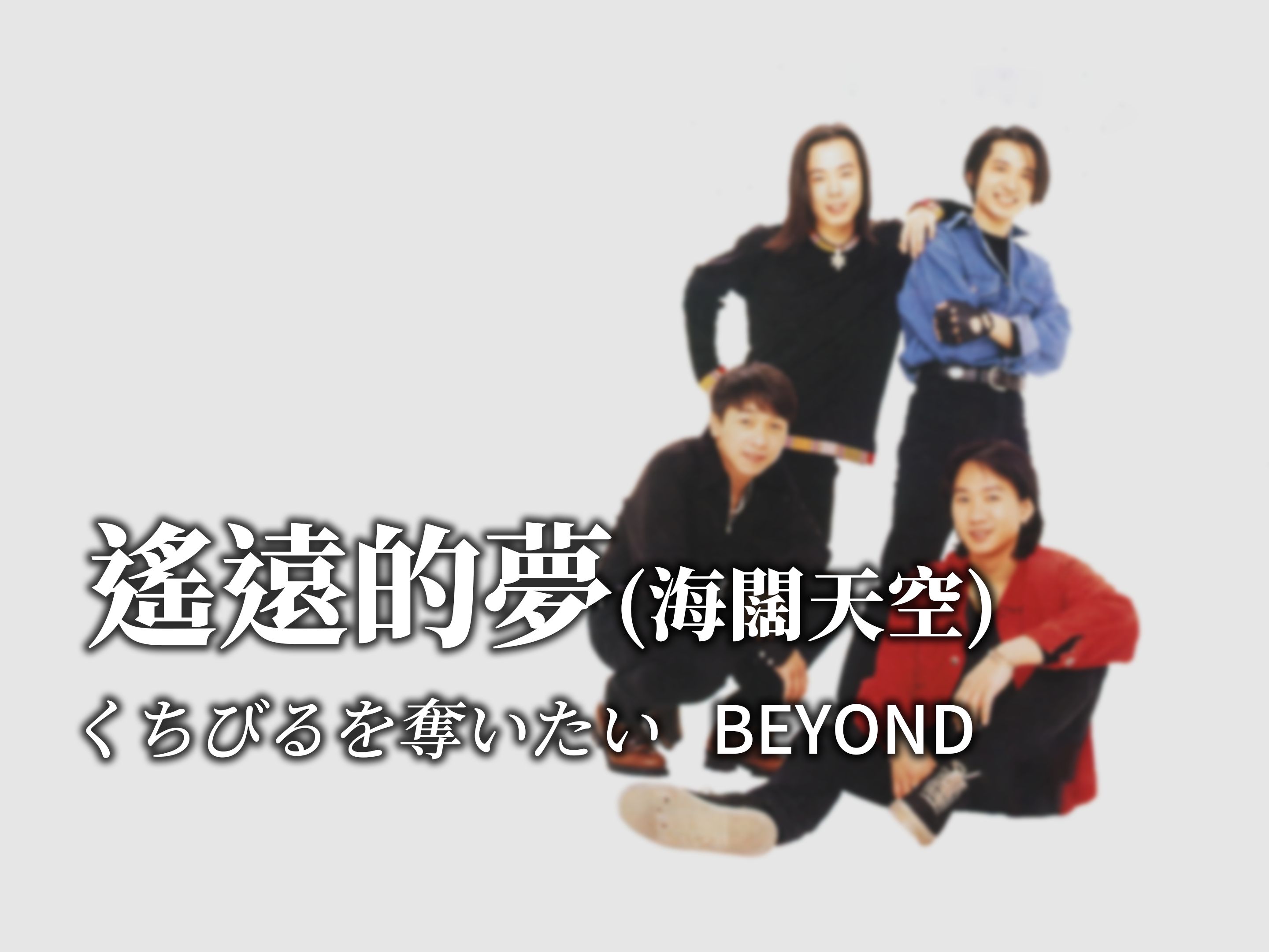 [图][中日字幕]BEYOND - 遥远的梦 (海阔天空日语)《くちびるを奪いたい》