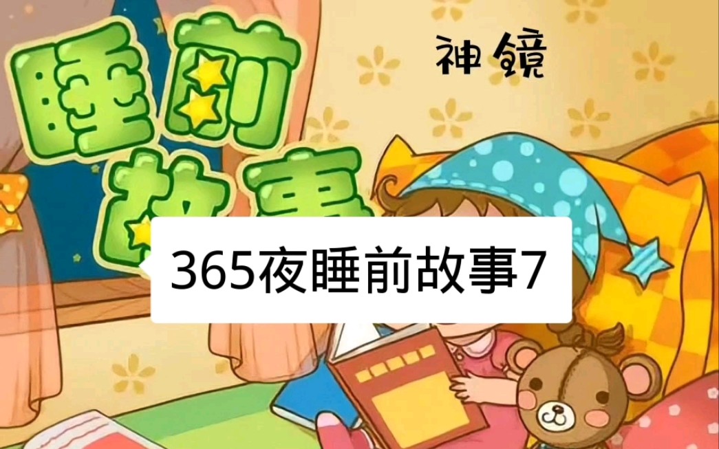 [图]还在担心孩子睡不着吗，365夜睡前故事，总有一款适合你【儿童教育】【睡前故事】