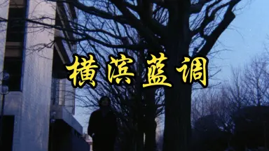 安岡力也//-哔哩哔哩_Bilibili