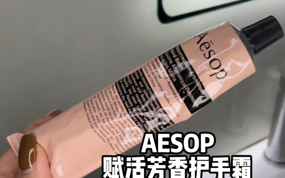 AESOP伊索护手霜哔哩哔哩bilibili