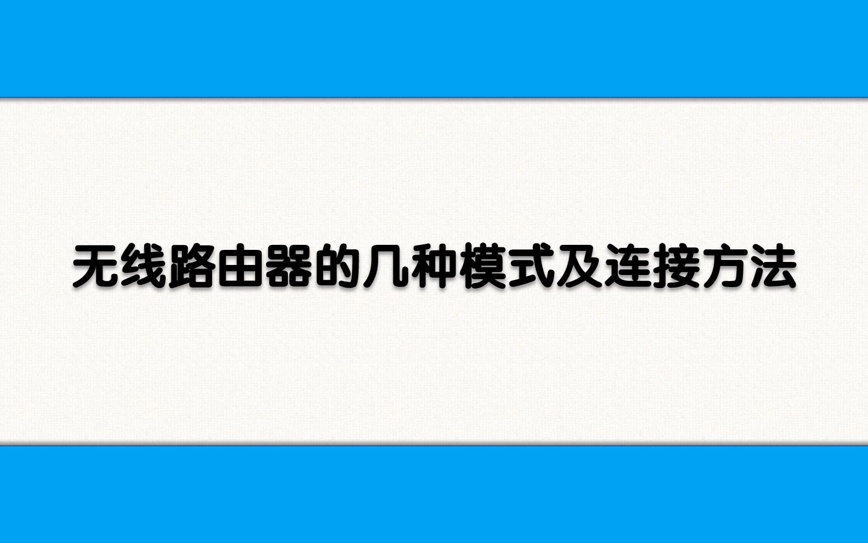 无线路由器的几种模式及连接方法哔哩哔哩bilibili