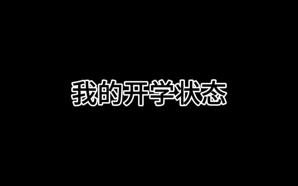 [我的开学状态][当明天开学没写征文]哔哩哔哩bilibili