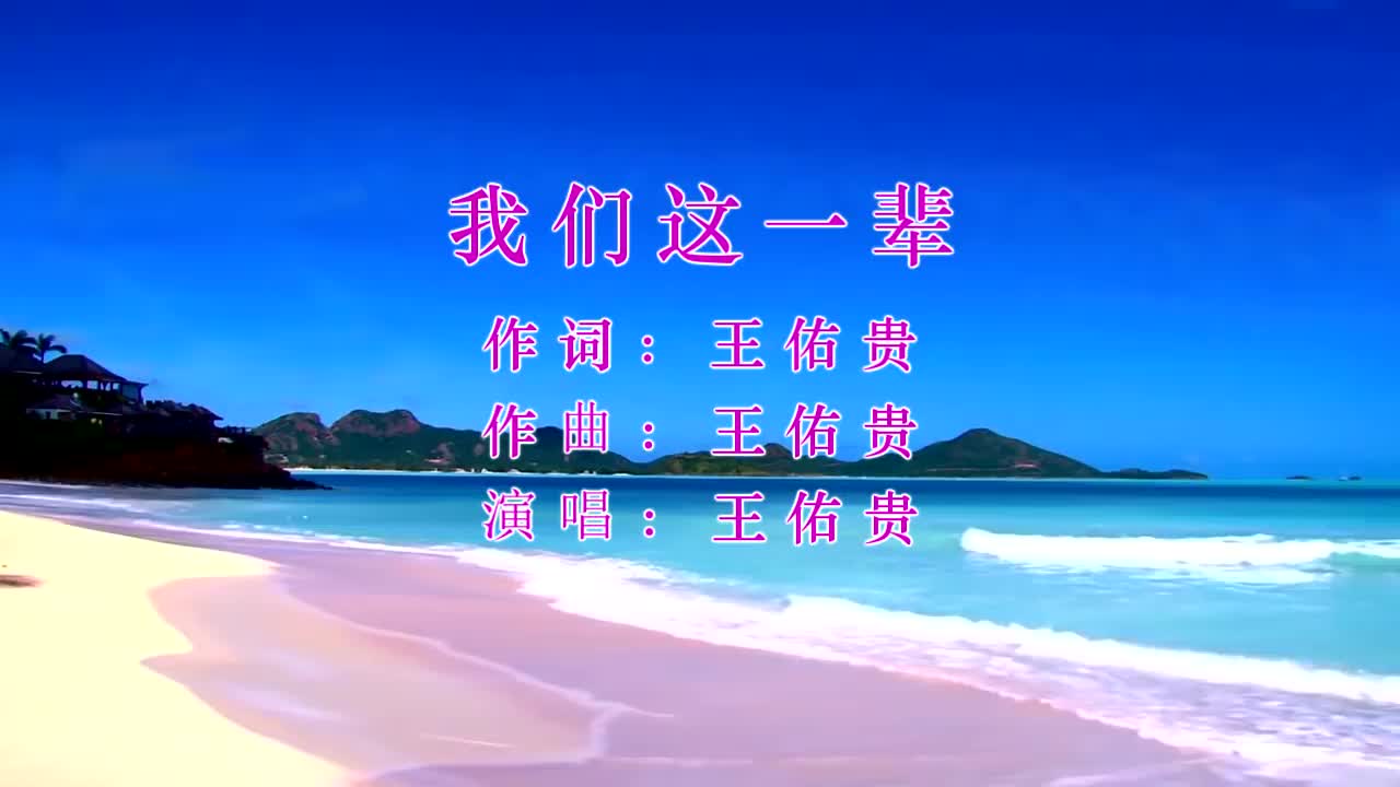 经典歌曲 我们这一辈 王佑贵哔哩哔哩bilibili