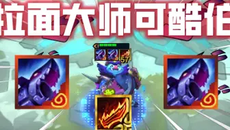 可酷伯也能拉面？！重做可酷伯重现拉面永恩荣光！！！