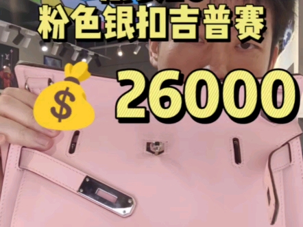 爱马仕吉普赛￥26000哔哩哔哩bilibili