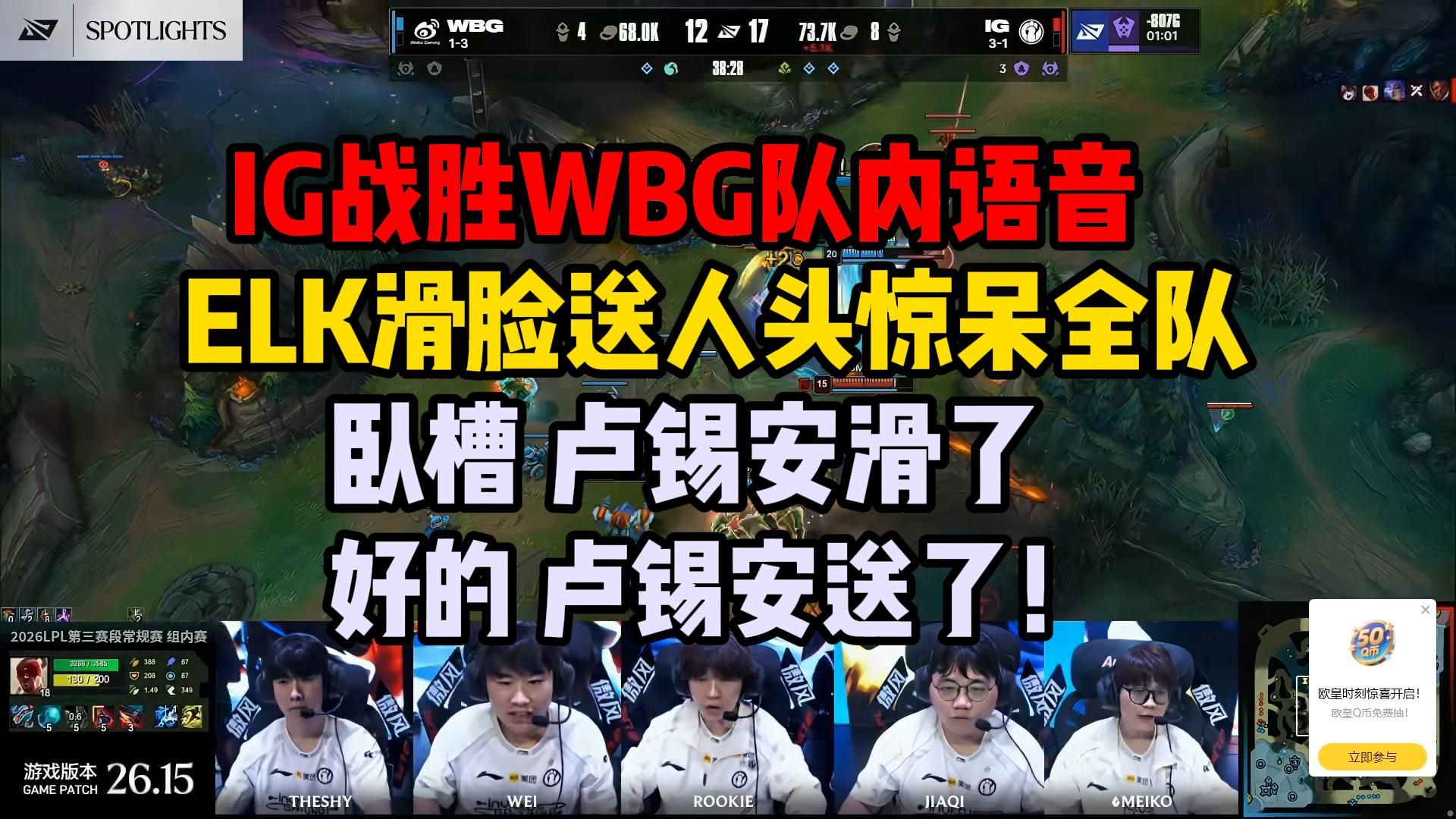 IG战胜WBG最新队内语音曝光！ELK逆天卢锡安滑草丛送人头直接把全队人惊呆了：卧槽 他干嘛？哎他要送！！