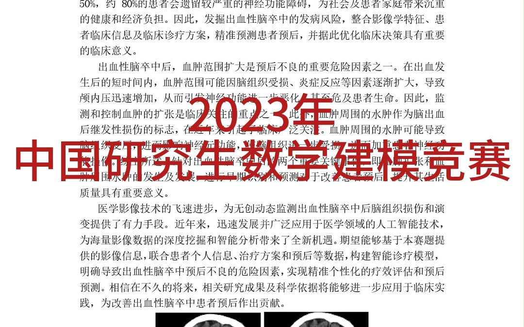 2023年中国研究生数学建模竞赛哔哩哔哩bilibili