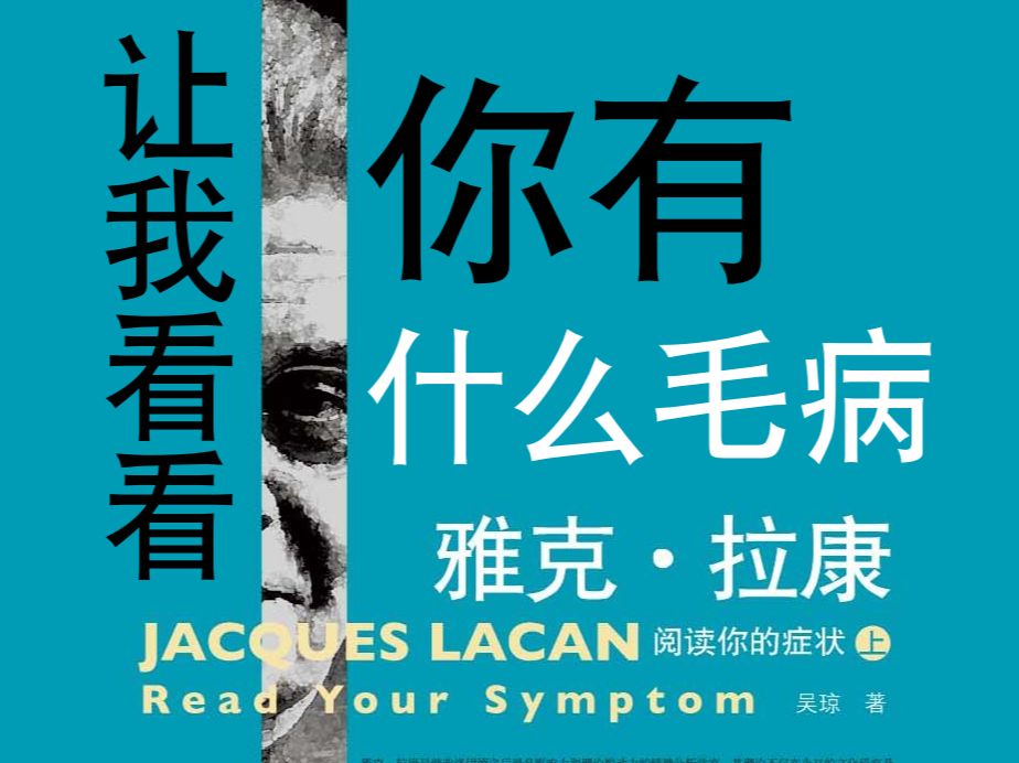 [图]【从零开始的精神分析阅读】《雅克·拉康：阅读你的症状》忘开麦了，草（神秘无声般）