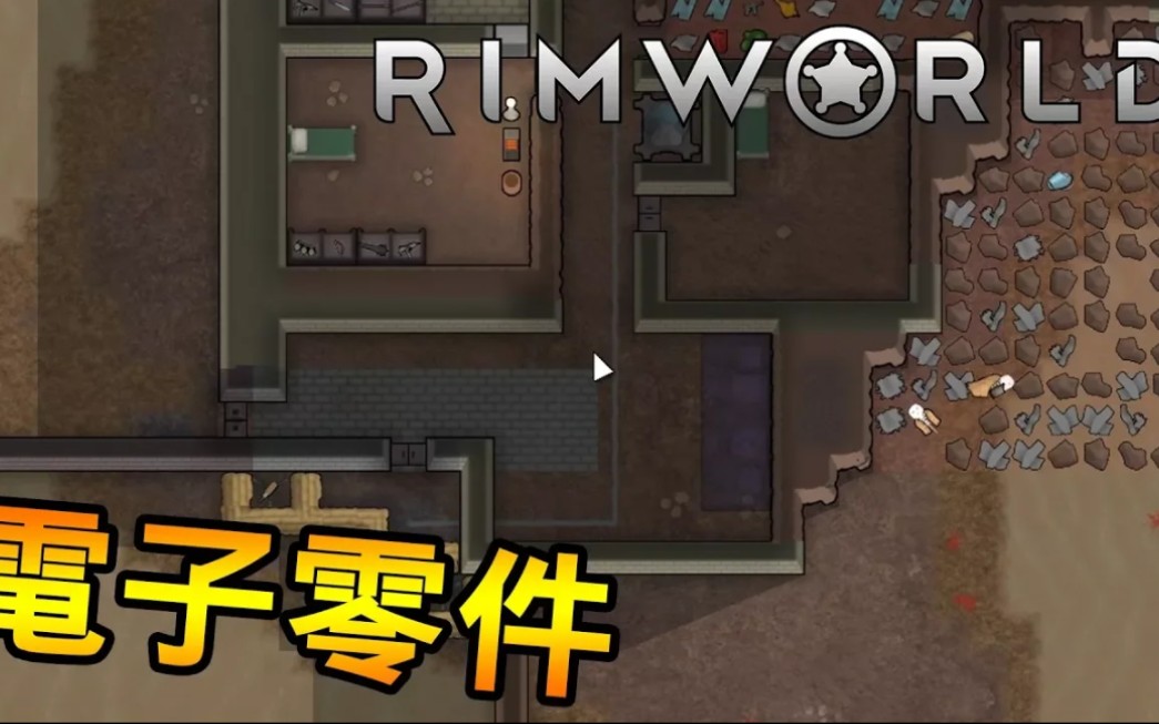 【舞秋风】可以生产电子零件了!! | 边缘世界 Rimworld | S444哔哩哔哩bilibili