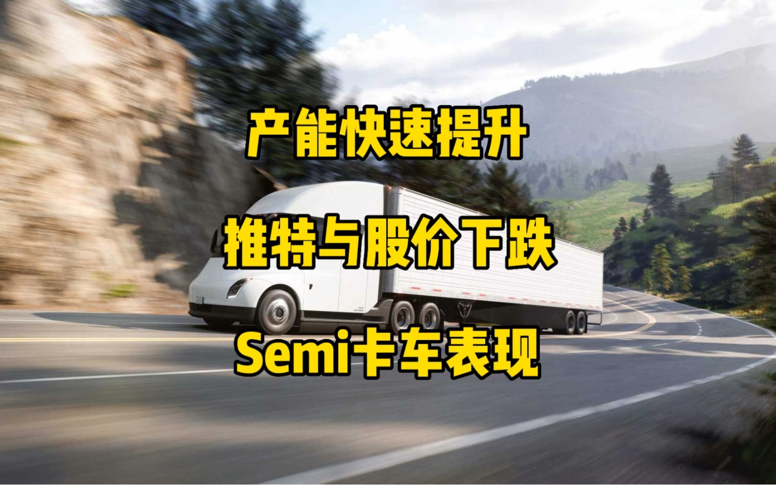 特斯拉得州与柏林工厂产能快速提升,马斯克投票辞去推特CEO,Semi卡车实际上路表现.(转载)哔哩哔哩bilibili