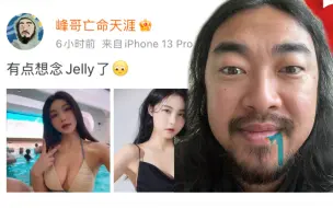 Download Video: 瘾犯了｜峰哥馋jelly了！