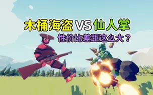 Download Video: 全面战争模拟器：仙人掌VS木桶海盗，性价比差距这么大？