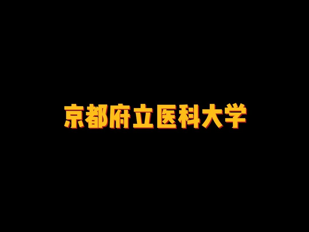 奈良县立医科大学