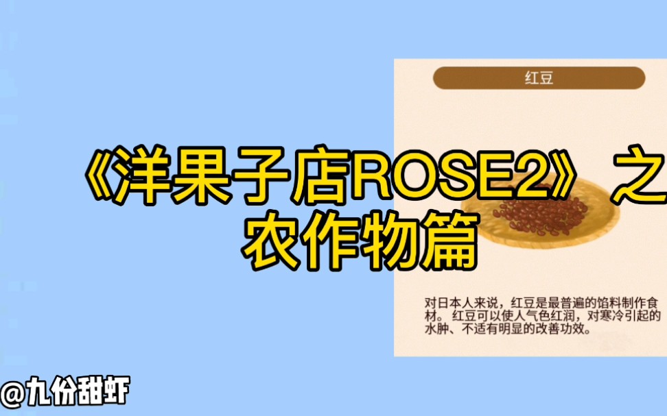 《洋果子ROSE2》食谱中的食材名字之【农作物篇】哔哩哔哩bilibili