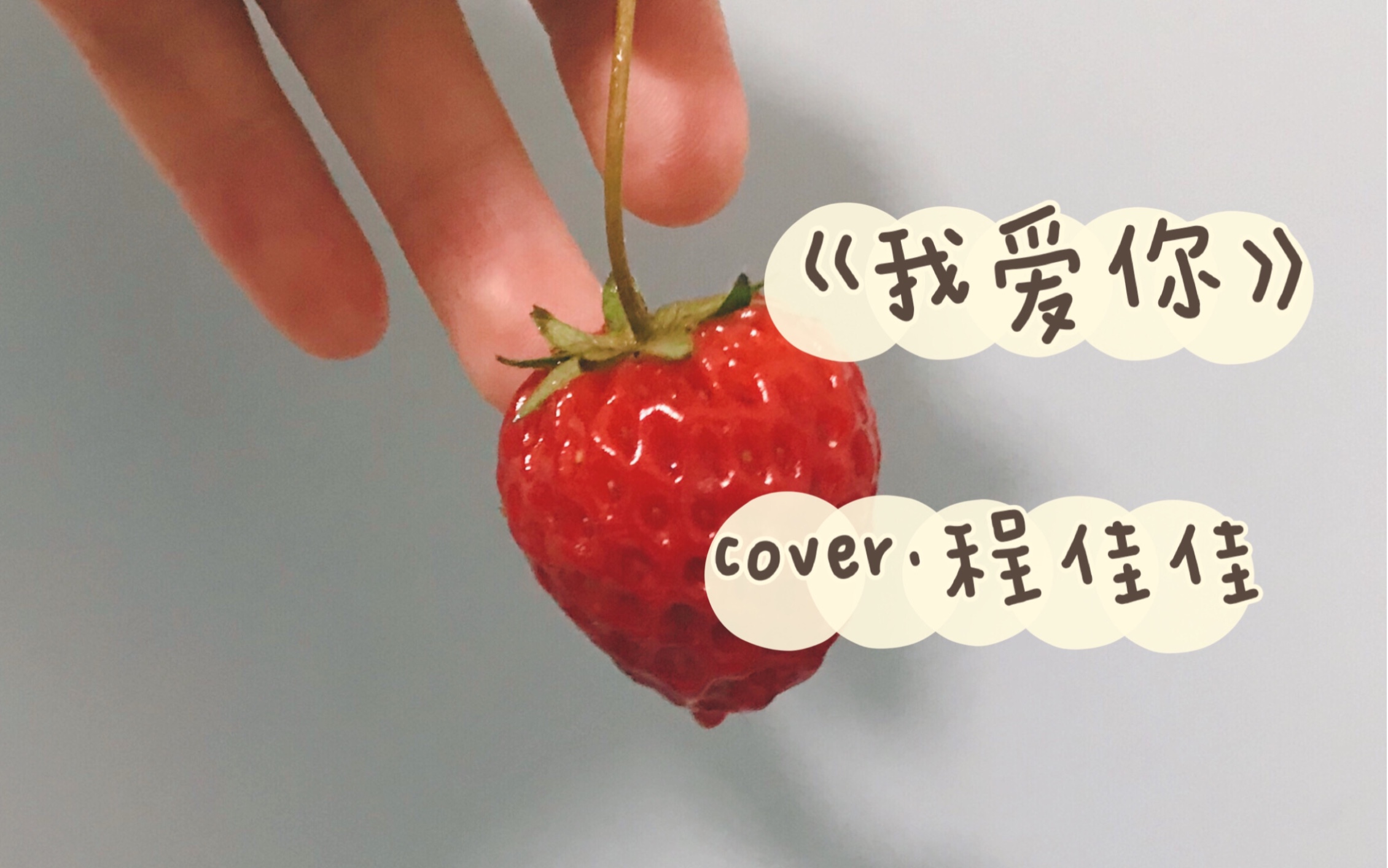 活动作品初投双页我爱你cover程佳佳