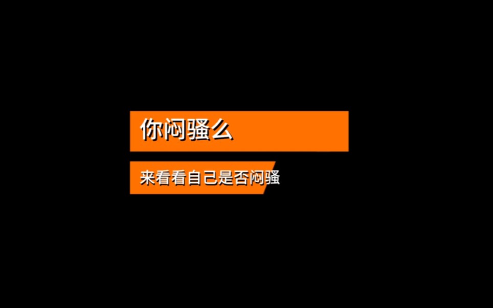 你骚不骚?就问你骚不骚哔哩哔哩bilibili