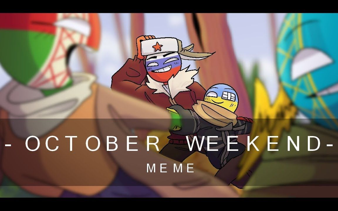 [图]October weekend | Original meme [Countryhumans]