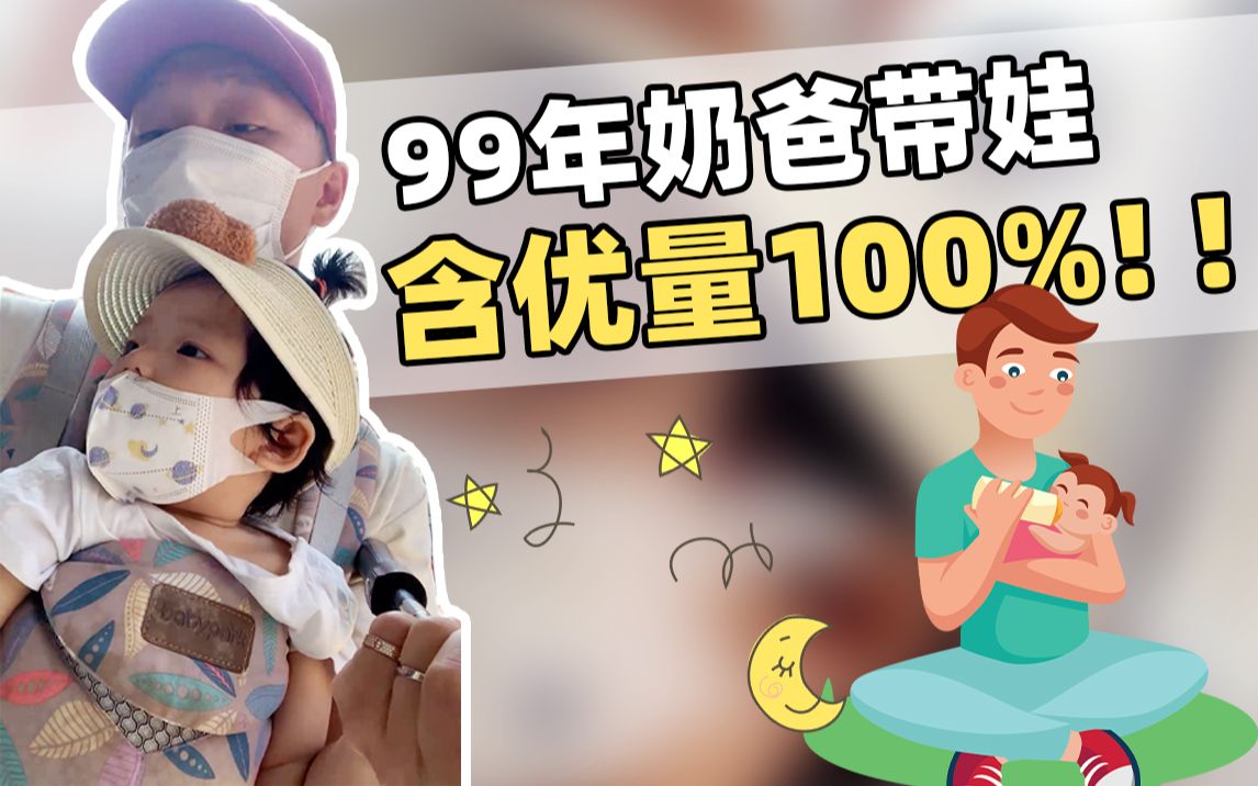 【张兆艺】99后奶爸带娃的一天,含优量100%哔哩哔哩bilibili