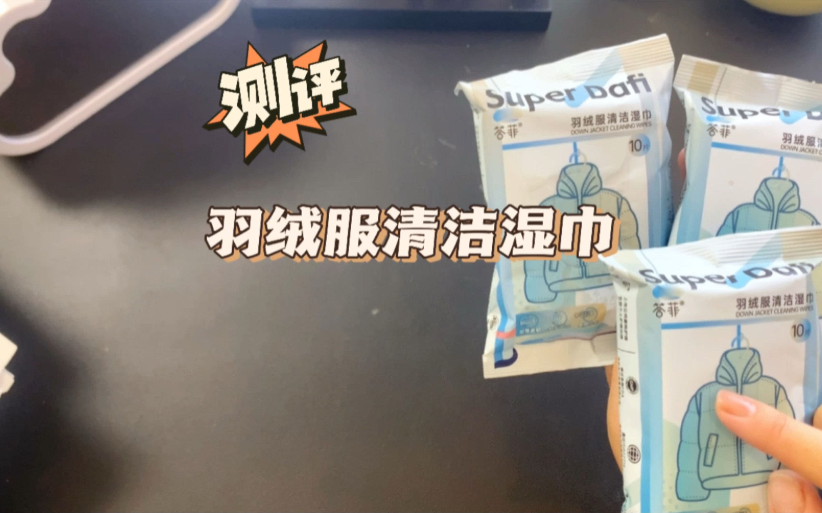 羽绒服清洁湿巾是个什么鬼?智商税!智商税!