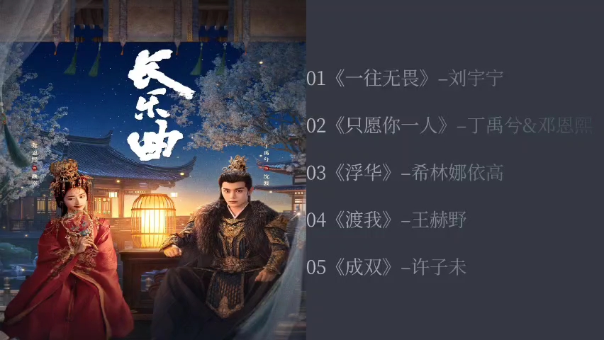 【OST】《长乐曲》电视剧音乐合集哔哩哔哩bilibili