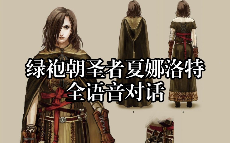 【黑暗之魂2】绿袍朝圣者夏娜洛特全语音对话(含未使用)