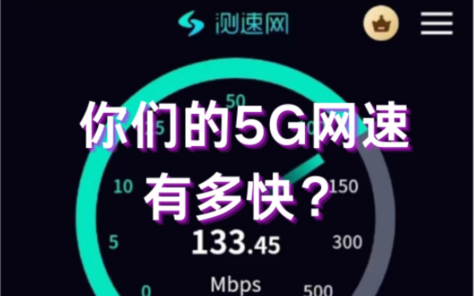 现在的5G网速有多快?5G速率有哪些档位?都有哪些区别?