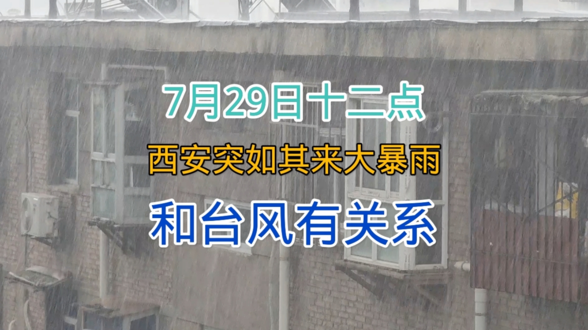 7月29日中午十二点,西安大暴雨让人防不胜防,这雨跟台风有关哔哩哔哩bilibili