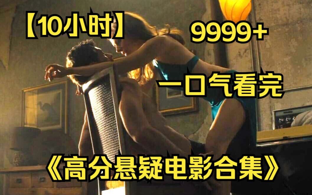 [图]【10小时】4K画质一口气看完《高分悬疑电影合集》9999部，反转多到扭了我的腰，全网最细致深度解说！