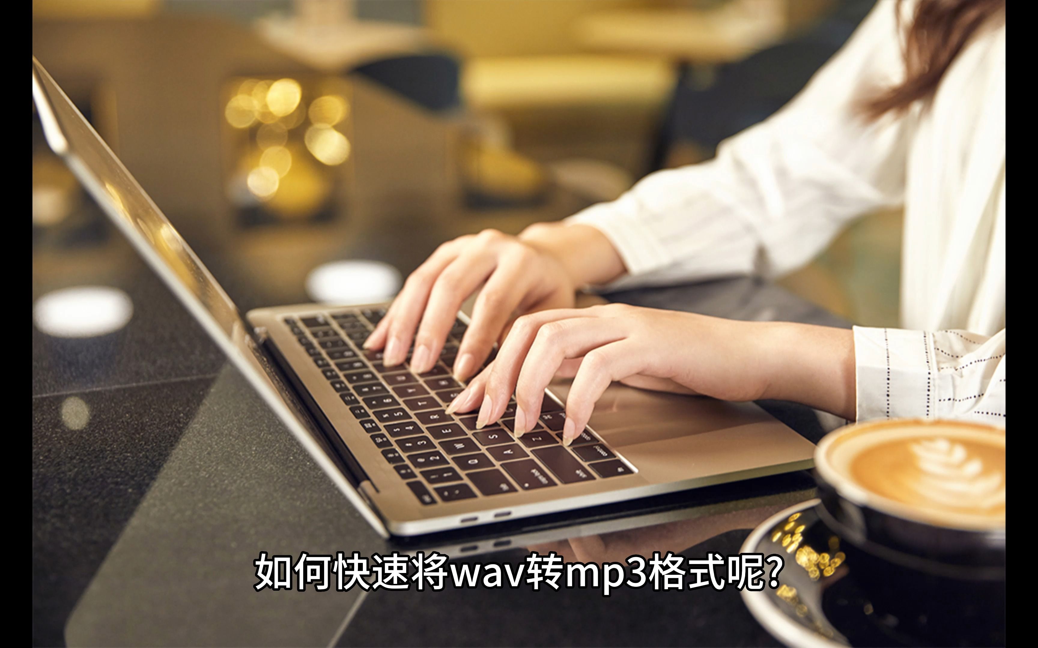 如何快速将WAV转换成MP3格式?哔哩哔哩bilibili