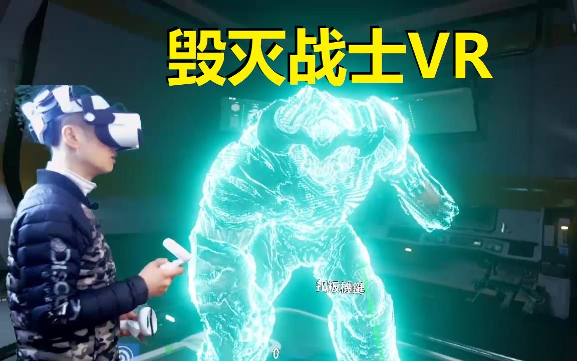 [图]VR游戏毁灭战士