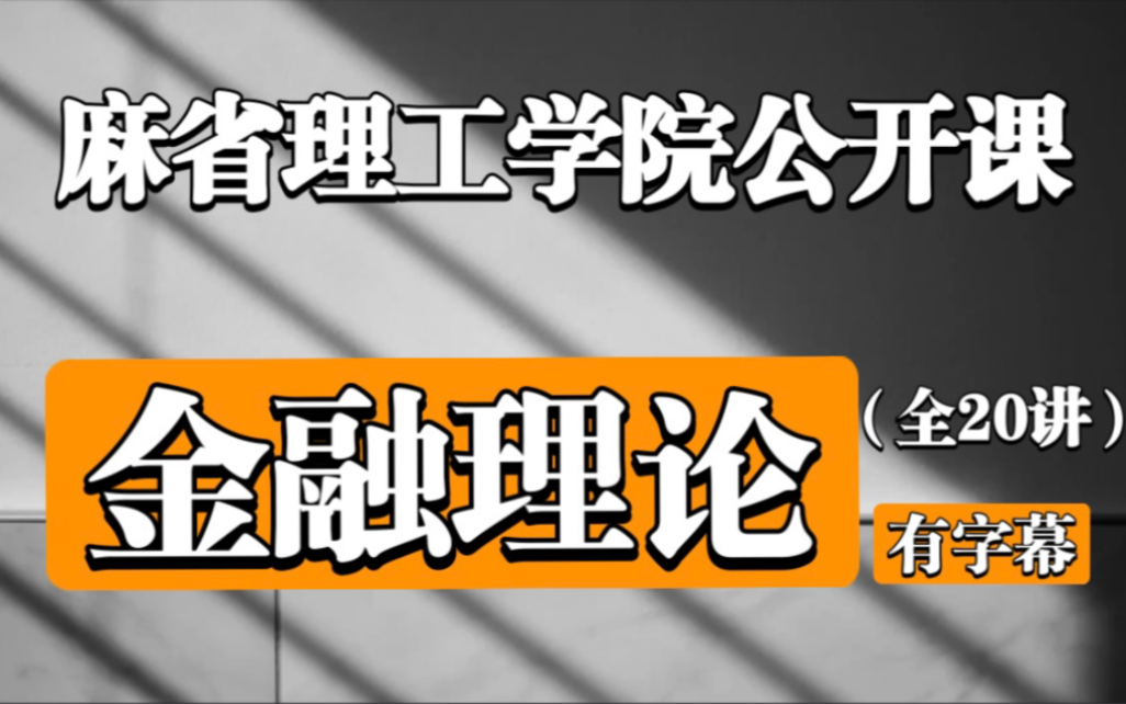 [图]【公开课】麻省理工学院《金融理论》中文字幕（全20讲）完整版