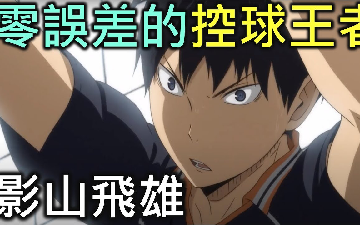 排球少年人物志06分毫不差的控球王者影山飞雄river排球少年人物志