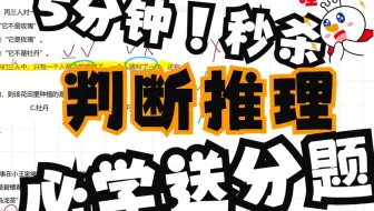 五分钟！！秒杀【判断推理】//必学送分题——②全对/全错/半对（选最大）