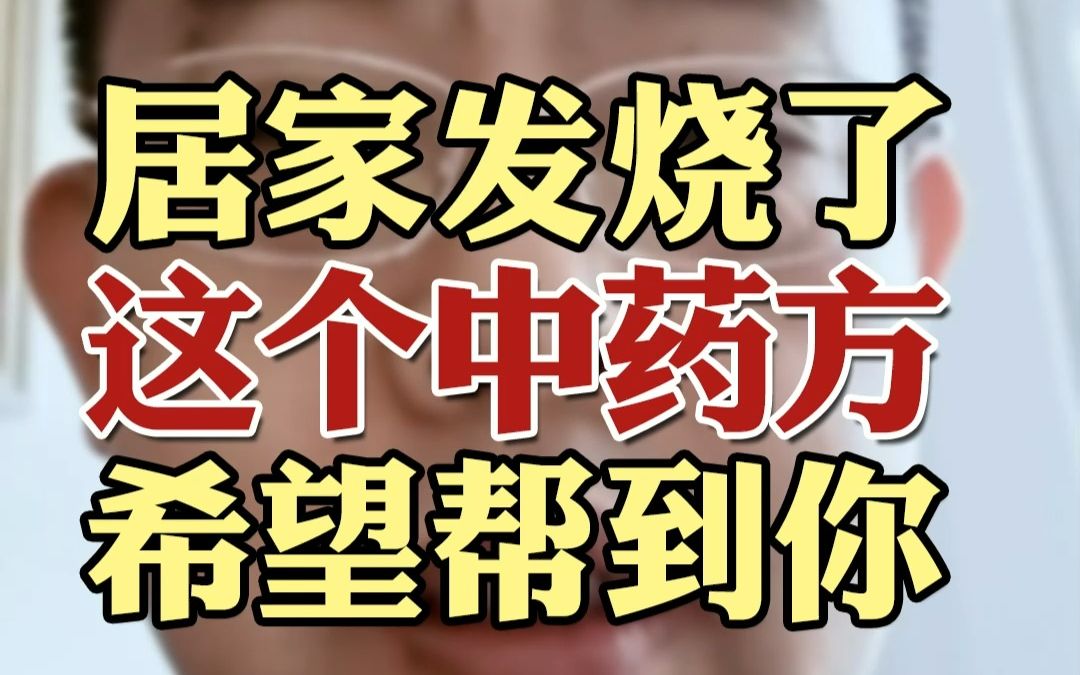 如果是居家的时候发烧了,从中医角度,给大家尽点绵薄之力,希望能帮到大家~如果是其他表现,下期还会继哔哩哔哩bilibili