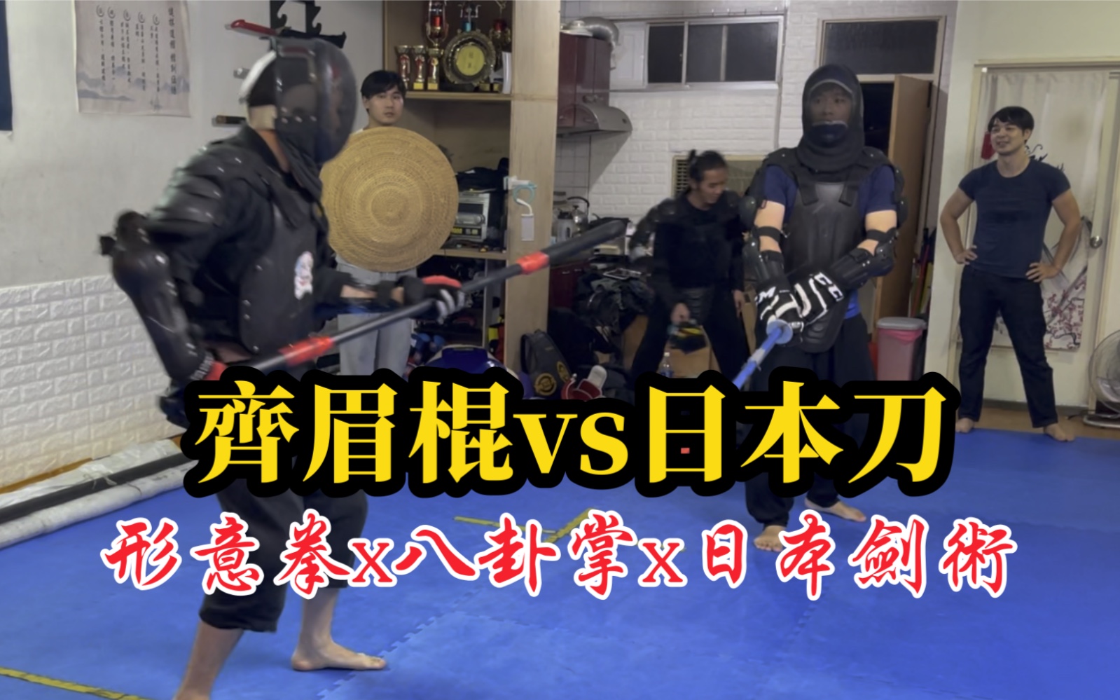 [图]齊眉棍vs日本刀《傳武兵擊實戰》形意拳八卦掌_健棋道館