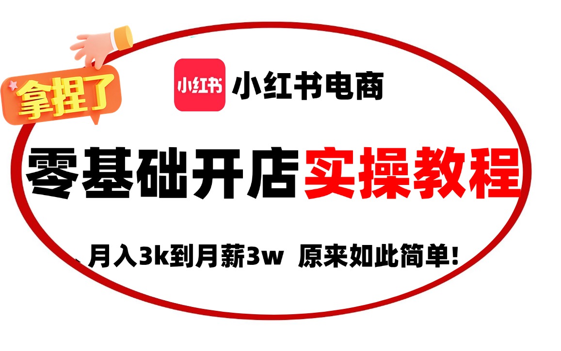 【小红书运营实操教程】最详细完整的小红书运营实操教程,适合所有新手学习小红书起号丨小红书笔记丨小红书开店,全程纯干货,通俗易懂!哔哩哔哩...