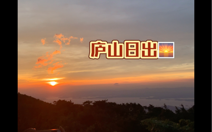 庐山小天池日出~好大的风呀~镜头一直在抖动