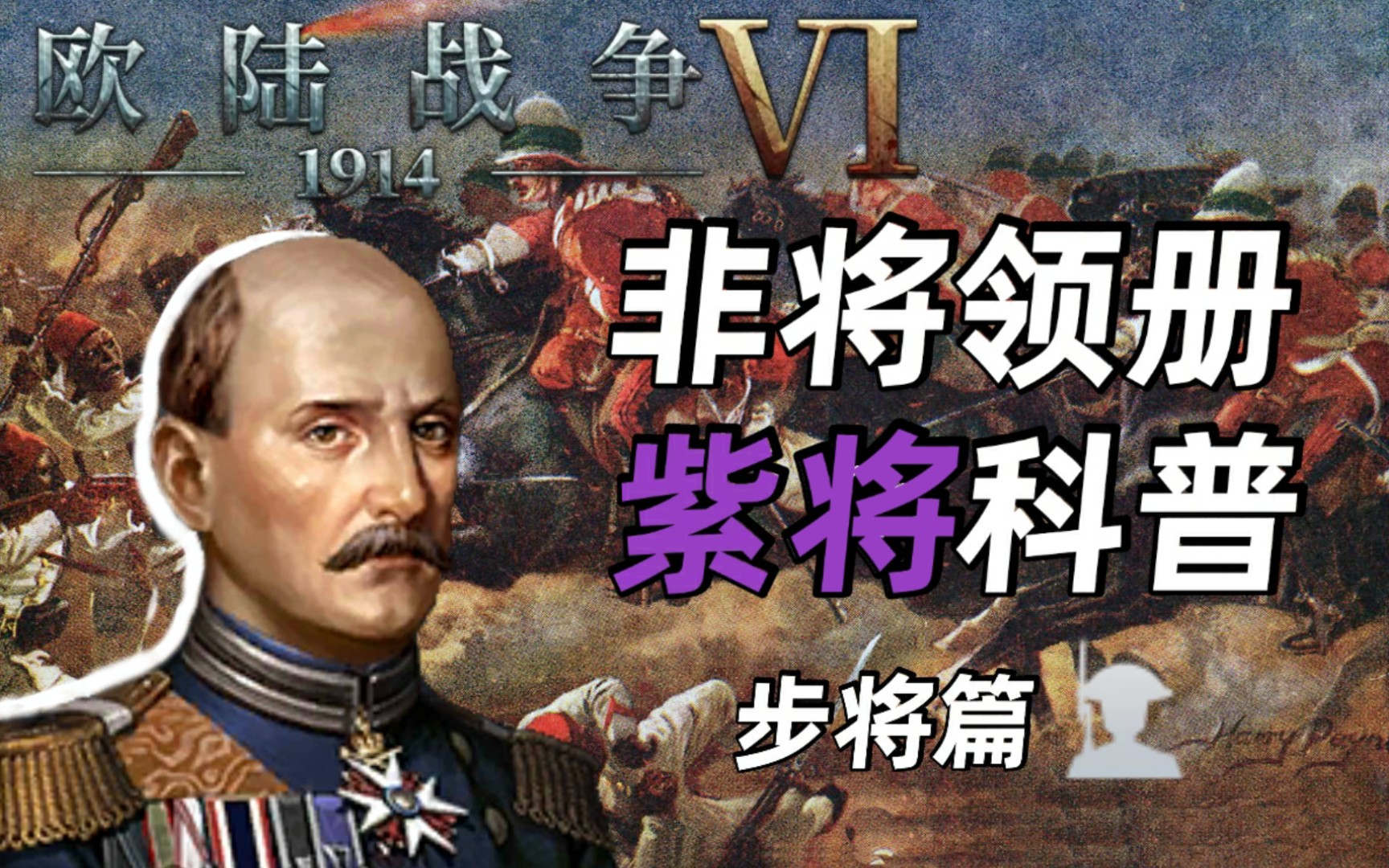 [图]【欧陆战争6:1914】买不到的紫将科普(步将)