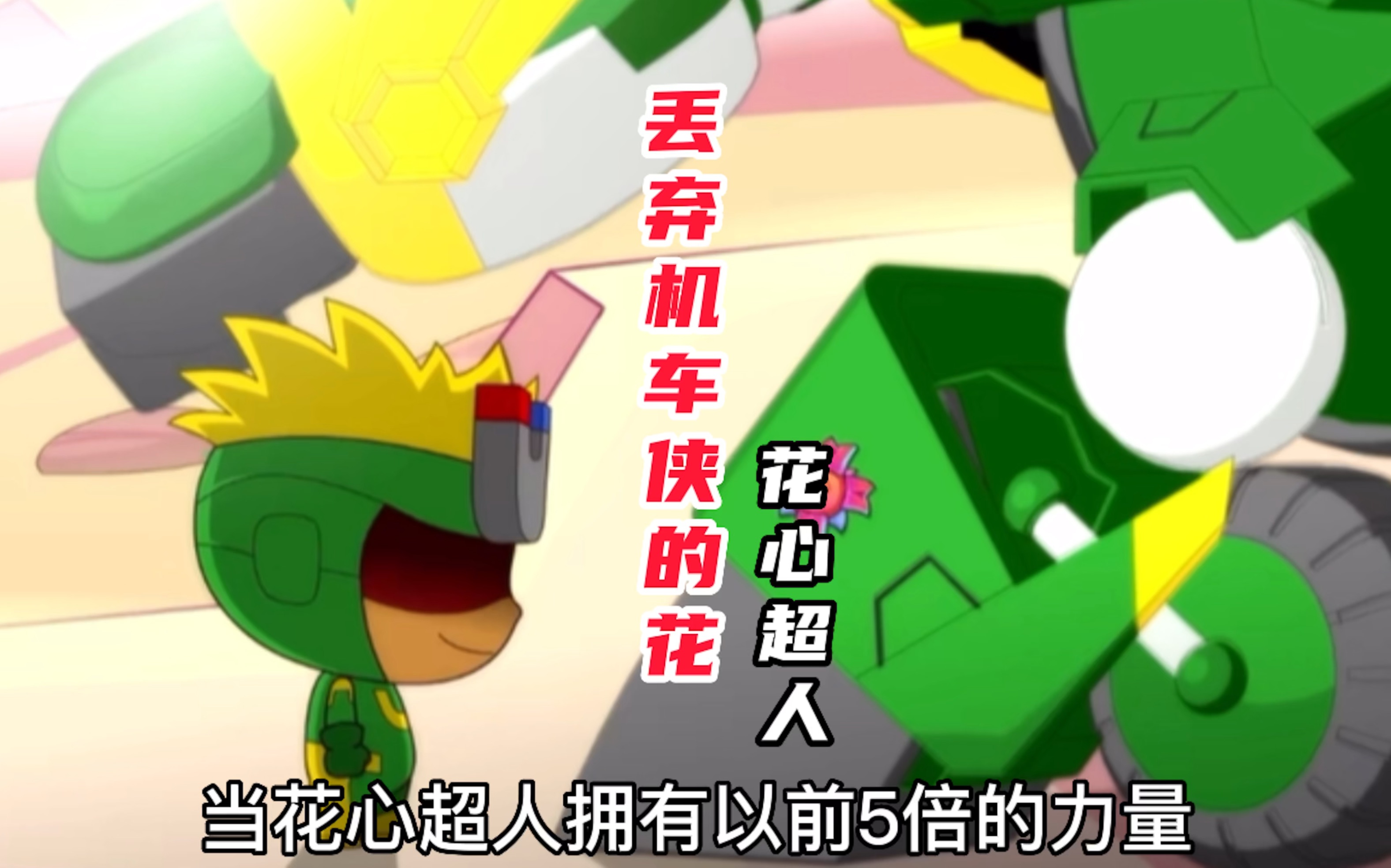 能力倍增后的花心超人直接抛弃了机车侠