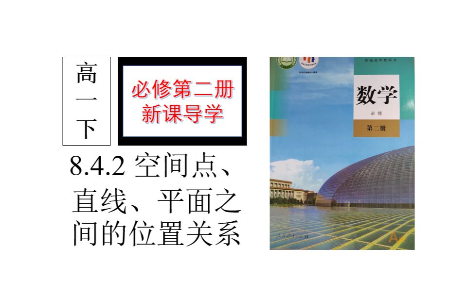【必修第二册 新课导学】8.4.2 空间点、直线、平面之间的位置关系哔哩哔哩bilibili