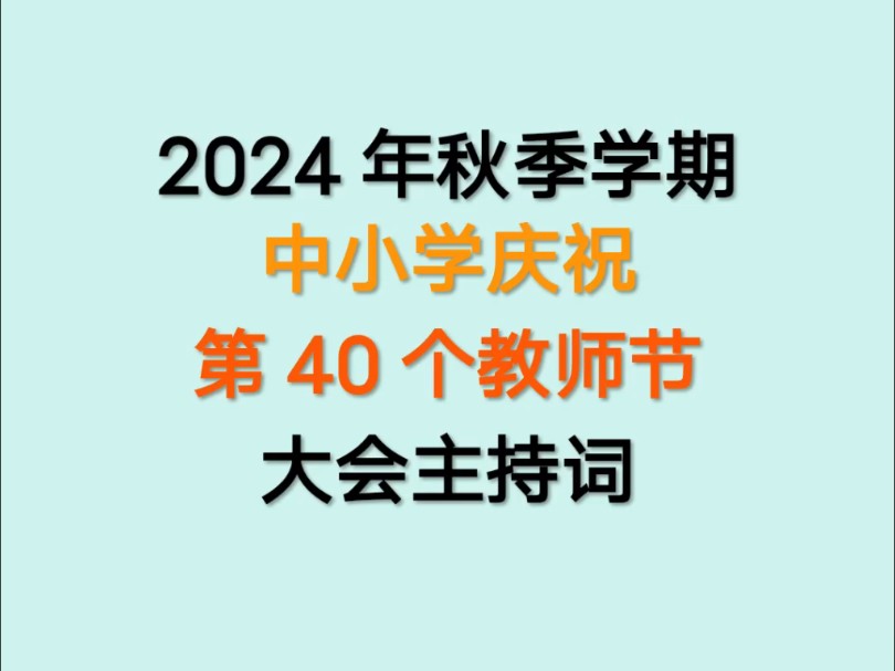 #2024年秋季学期#中小学庆祝#第40个教师节#大会主持词#热门话题来了哔哩哔哩bilibili