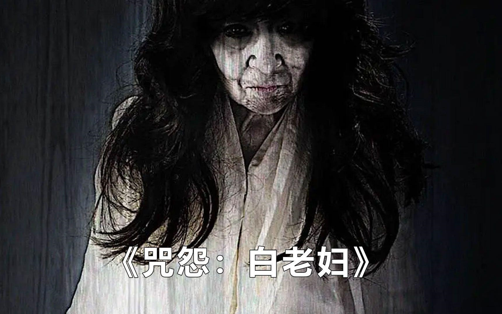 The Grudge:Old Lady in White/2009: 《咒怨:白老妇》 2K极致清晰哔哩哔哩bilibili