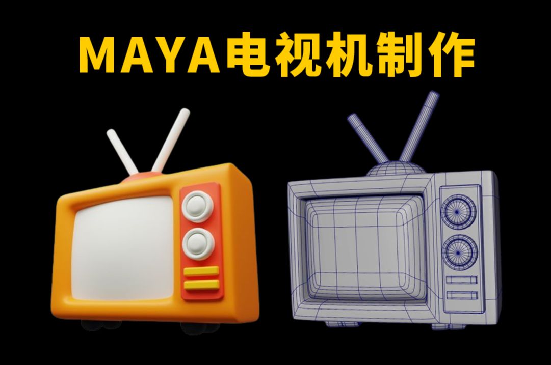 MAYA建模从零开始,快速学会卡通电视机模型制作哔哩哔哩bilibili